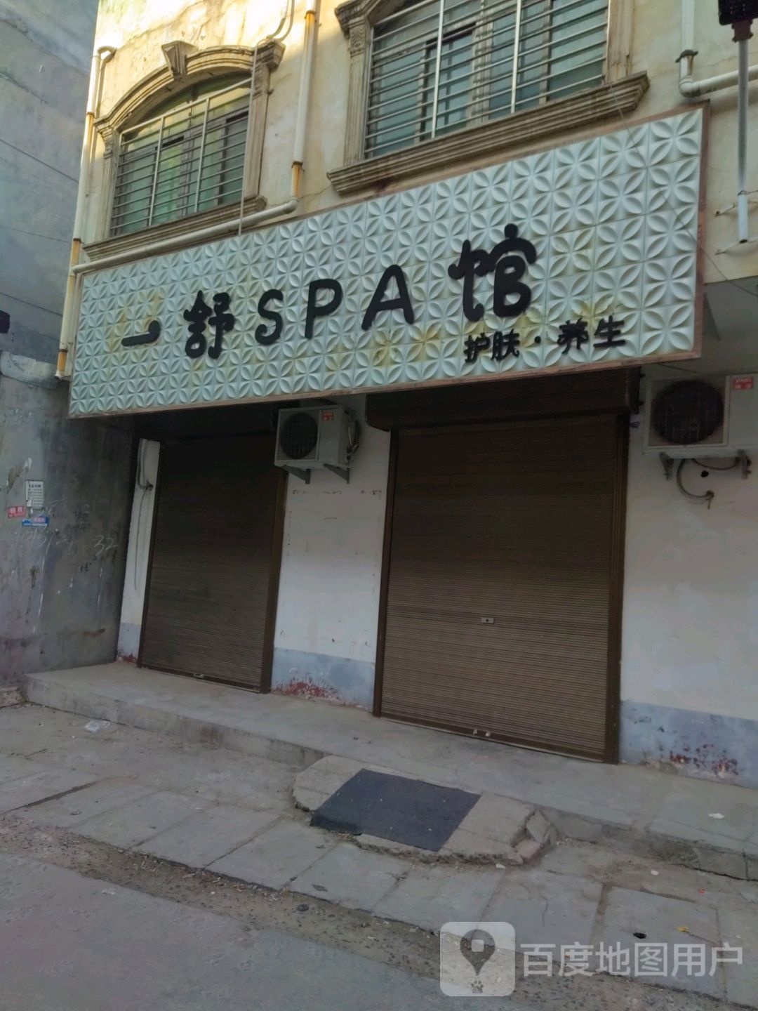 一舒SPA馆