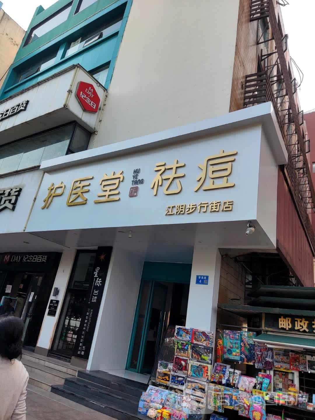 护医堂祛痘·皮肤管理(江阴步行街店)