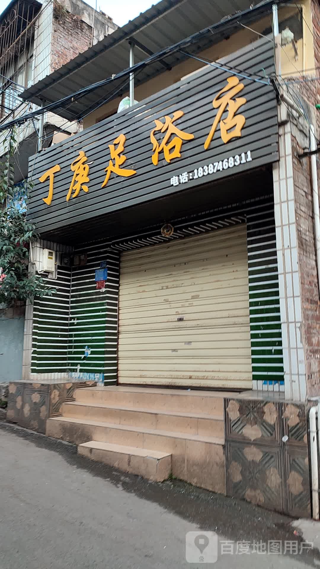 丁庚足御店