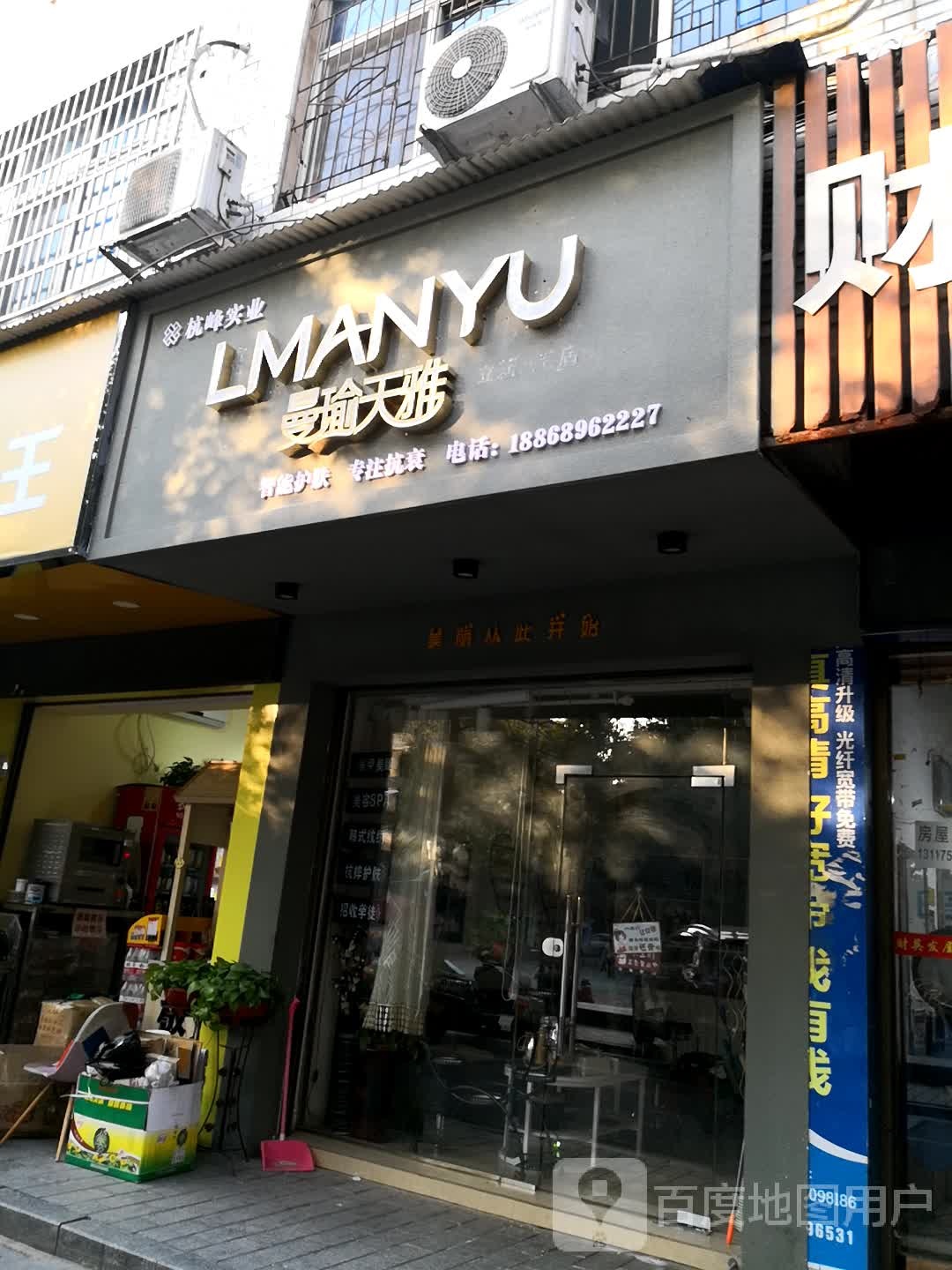 曼瑜天雅智能护肤(立新八巷店)