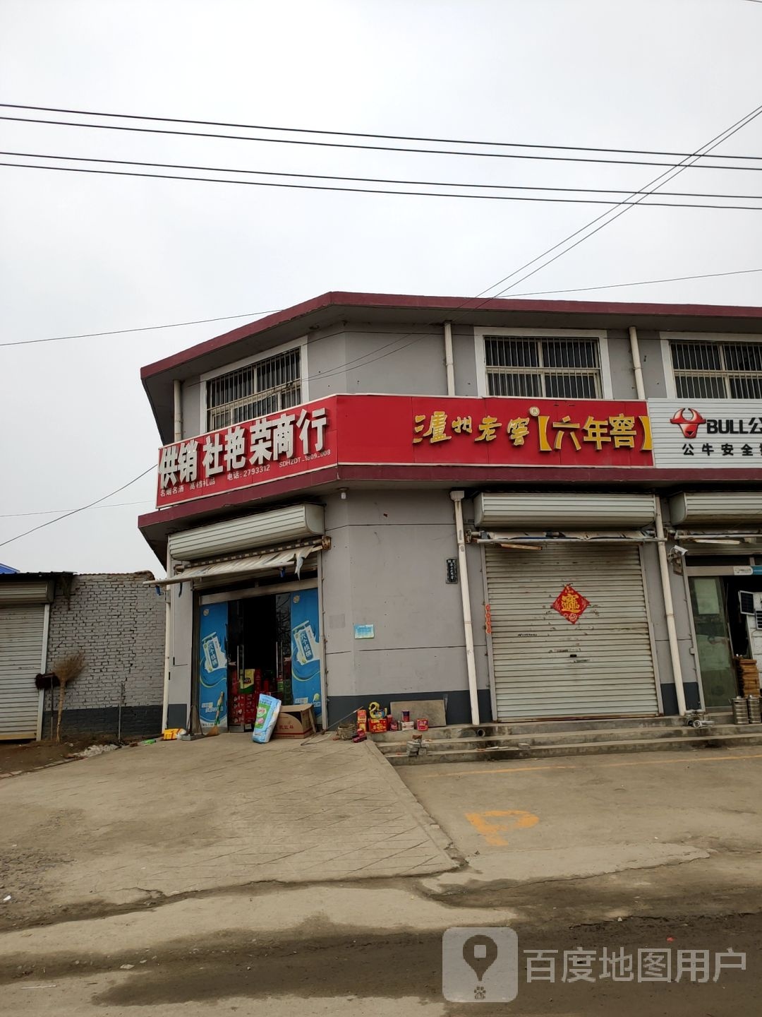 供销杜艳荣商行
