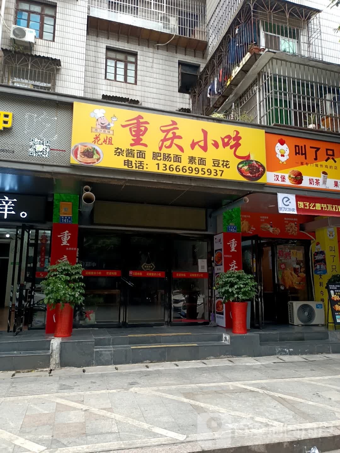 花姐重庆小吃