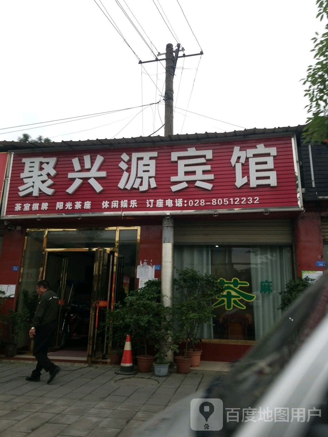 聚兴缘宾馆