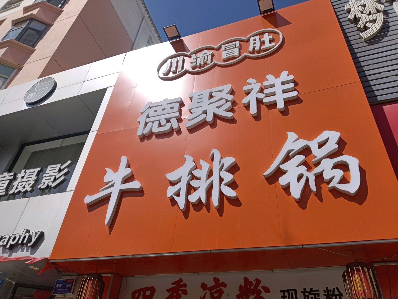 德聚祥牛排锅