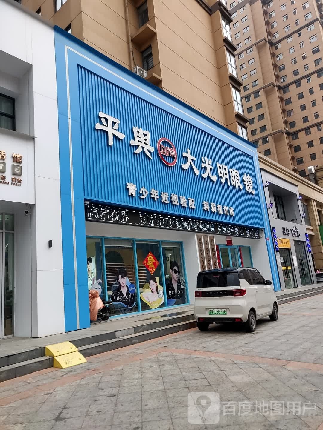 平舆县平舆大光明眼镜店(华鼎店)