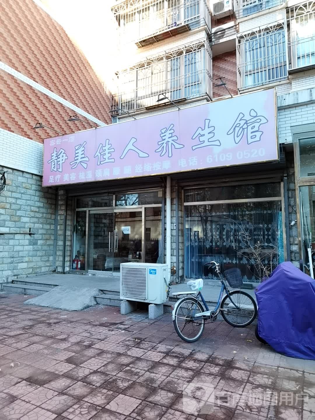 静美佳人养生馆(密云一店)