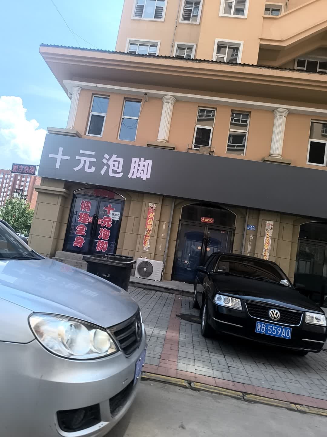 十元泡脚