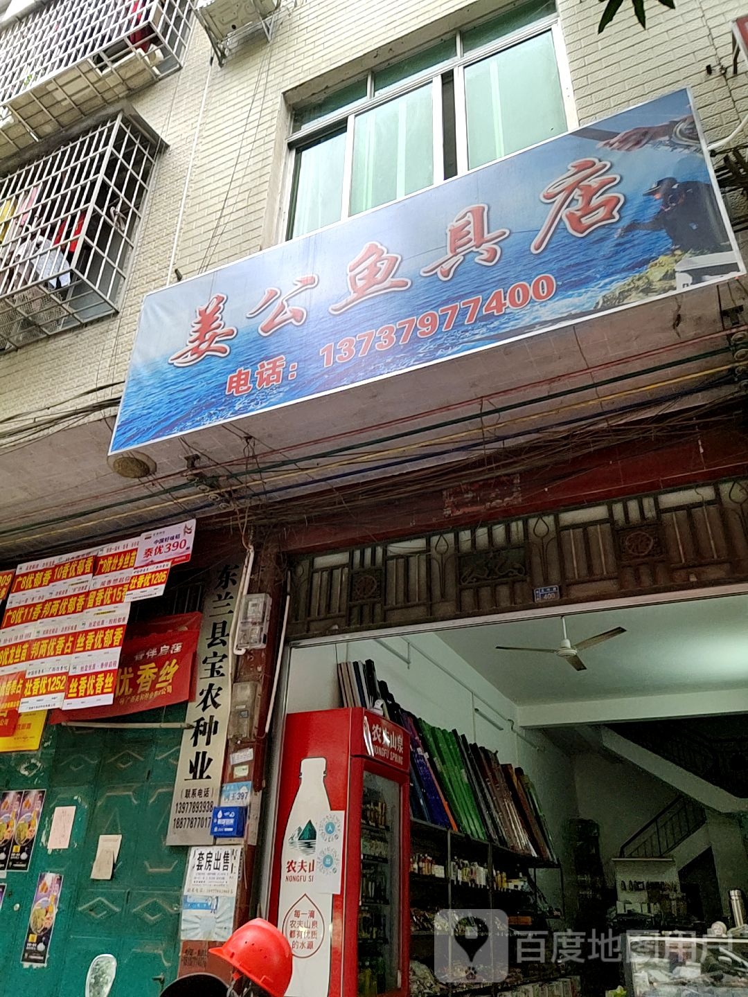 姜公鱼具店