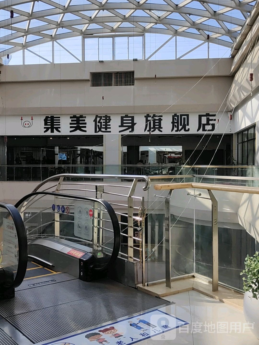 集美健身旗舰店(百太星马国际白马环球港店)