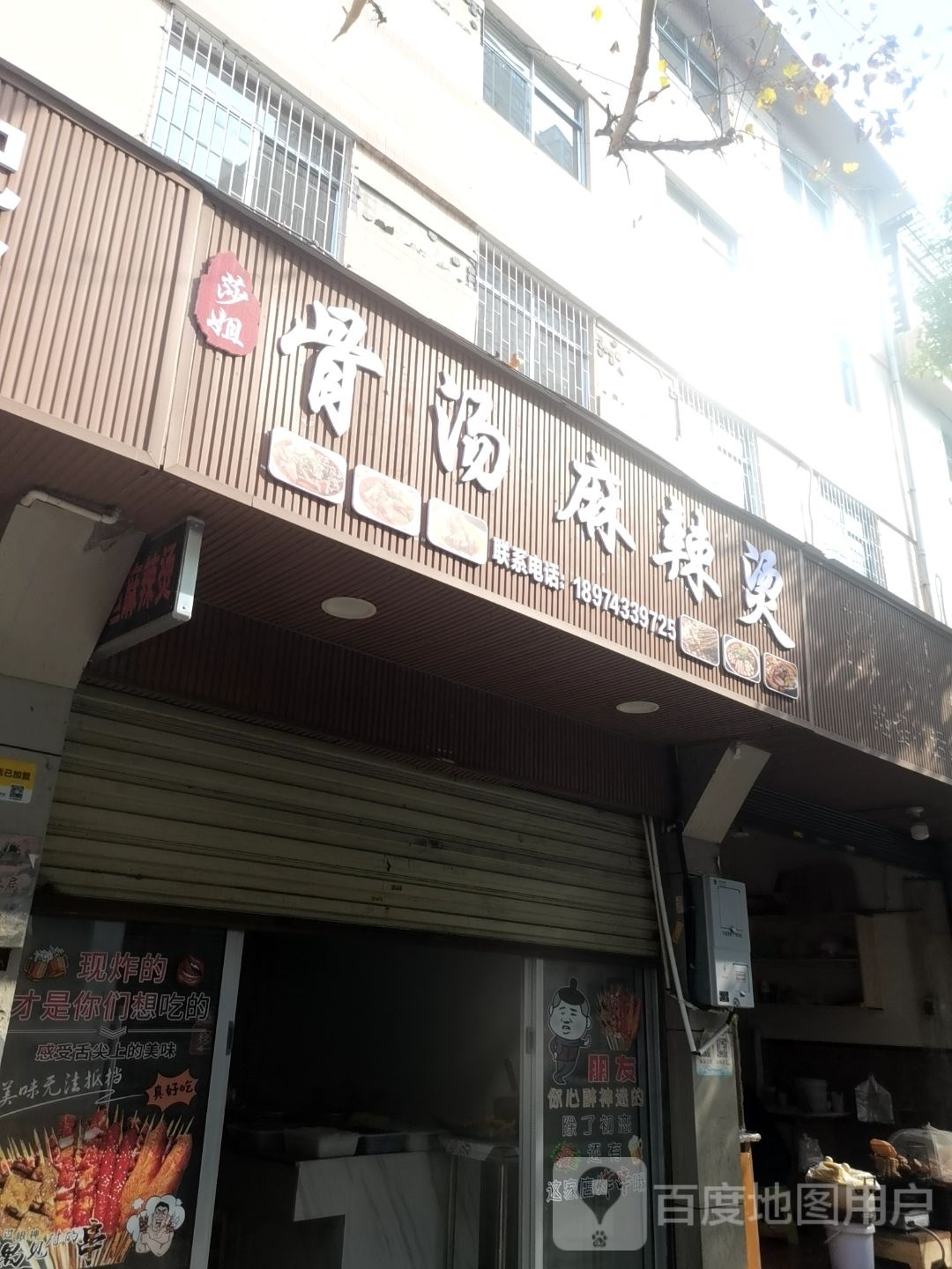 莎姐骨汤麻辣烫