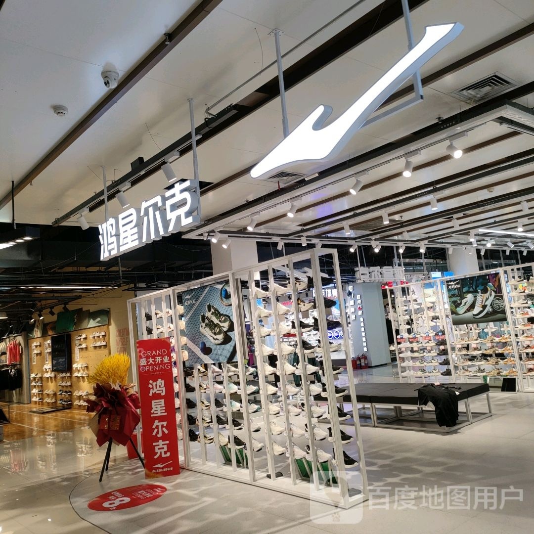 巩义市鸿星尔克(星月·时代广场店)