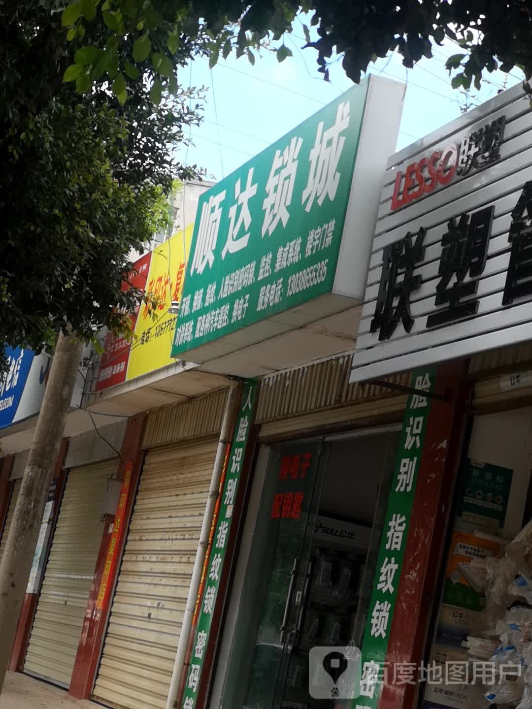 顺达锁城