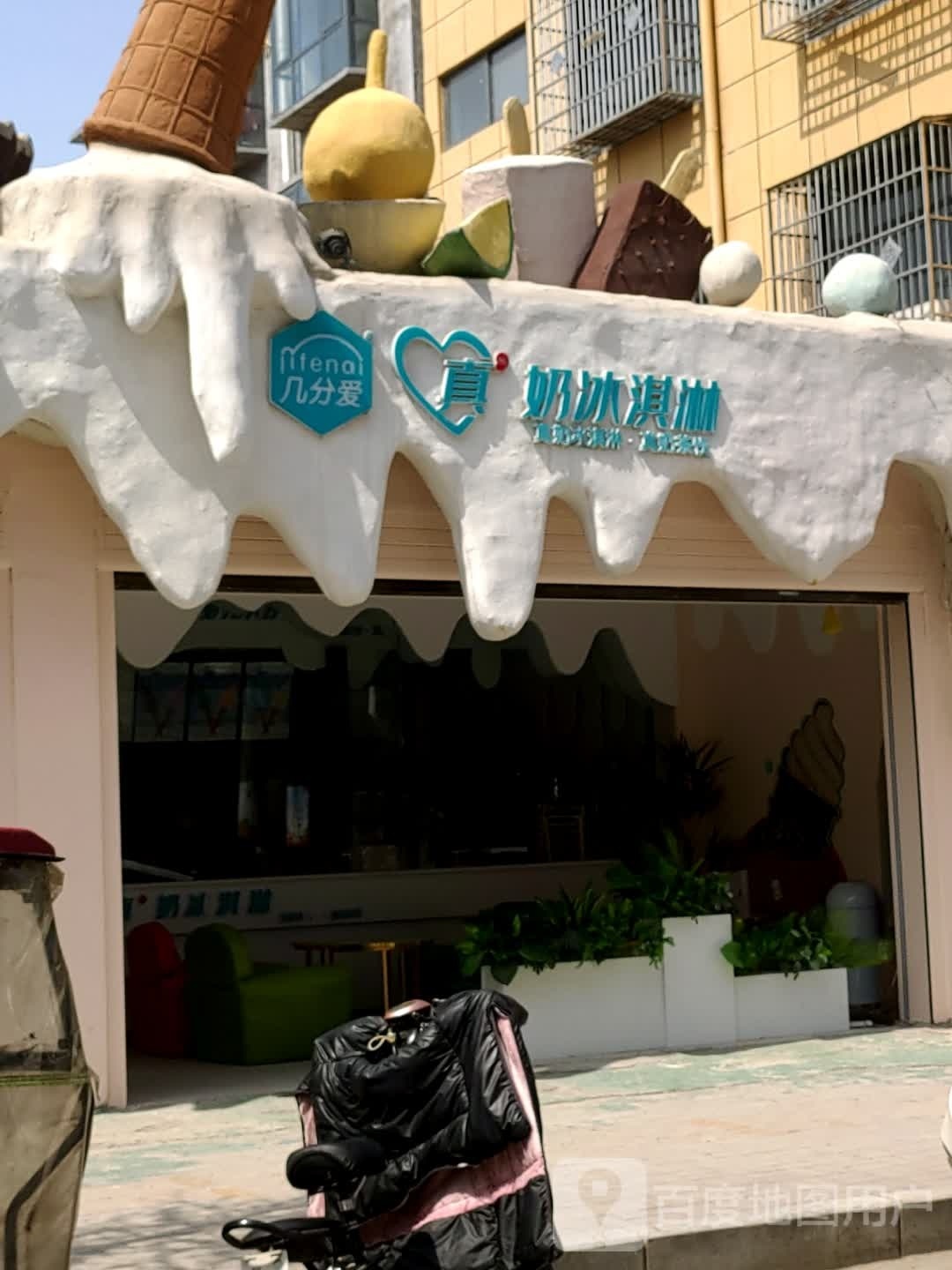 几分爱真奶冰琪淋(北关大街店)