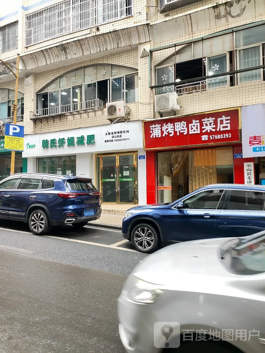 韩式纤妮减肥馆