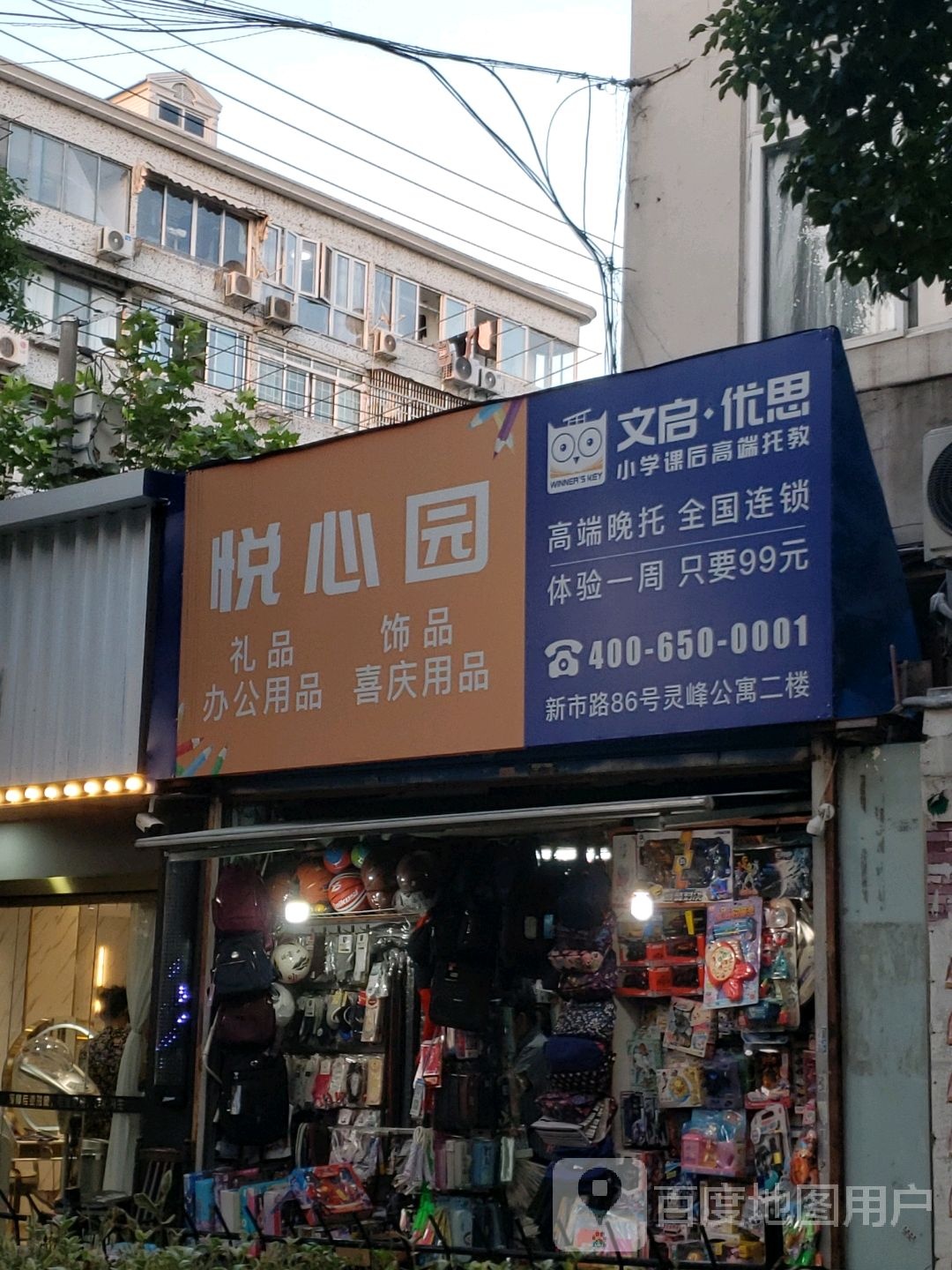 悦心园文具店