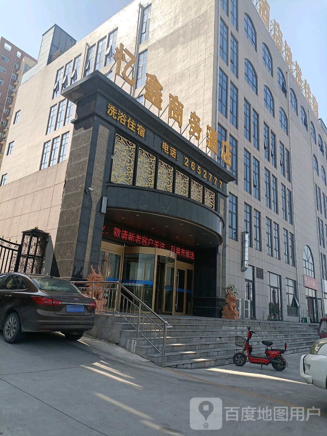 忆鑫商务酒店