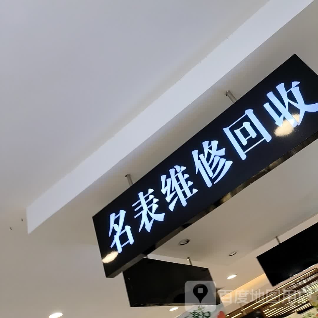 名表维修回收(新都太平洋购物中心店)
