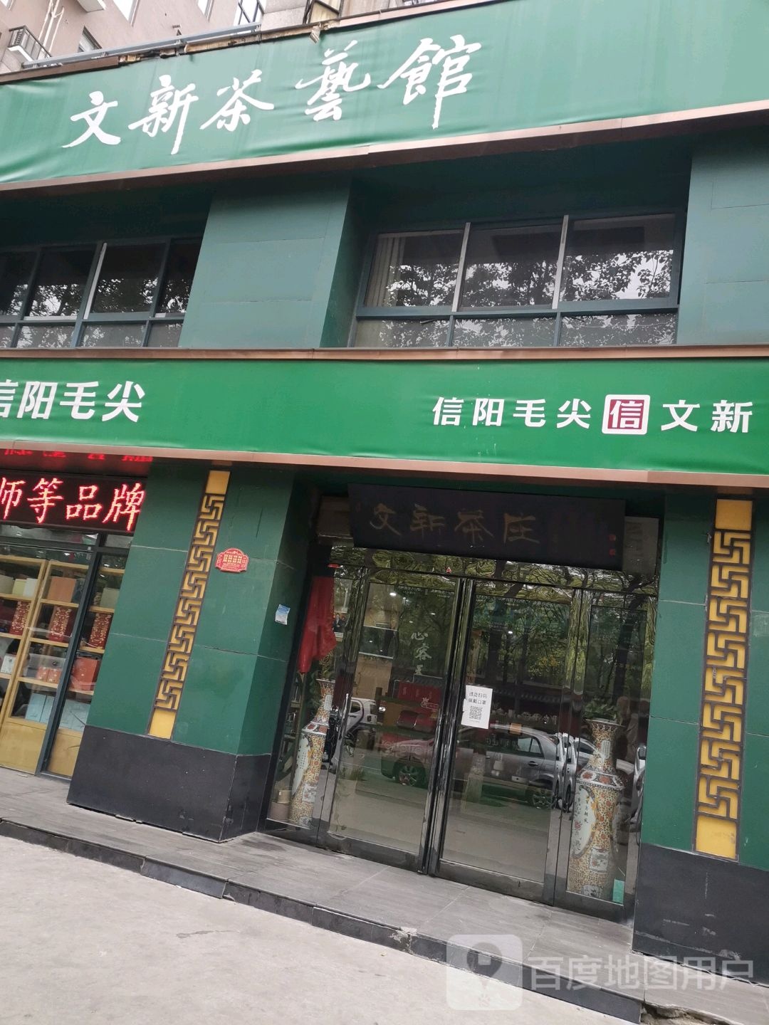 济源市文新信阳毛尖(河南济源店)