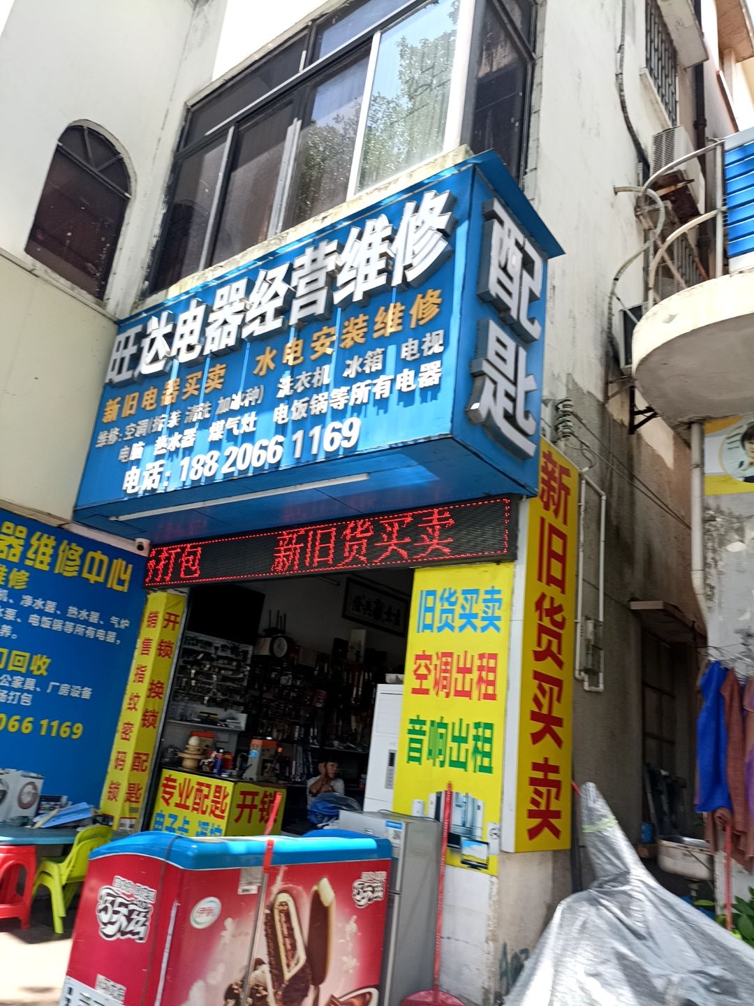 旺达电器经营维修