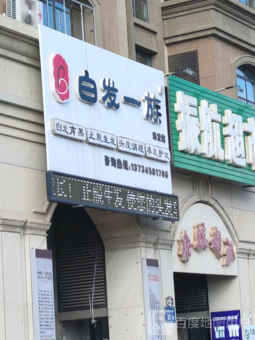白发一族养发馆邵(大庆创业城店)