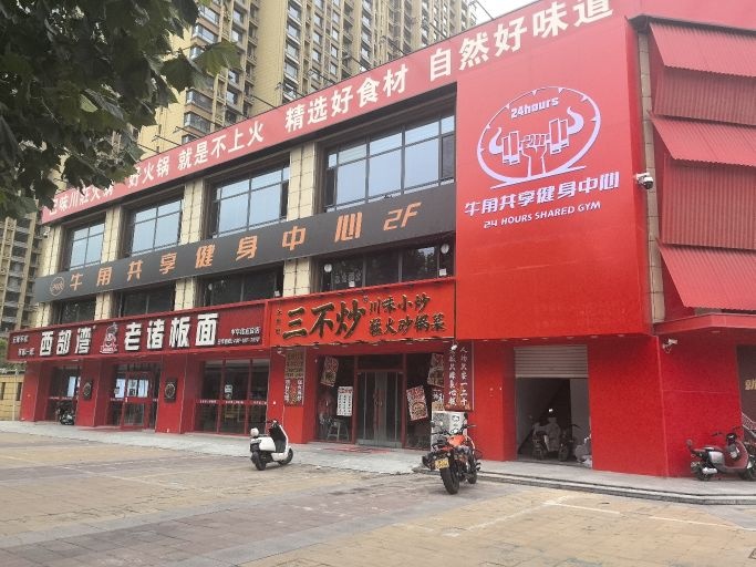 牛角共享健身中心