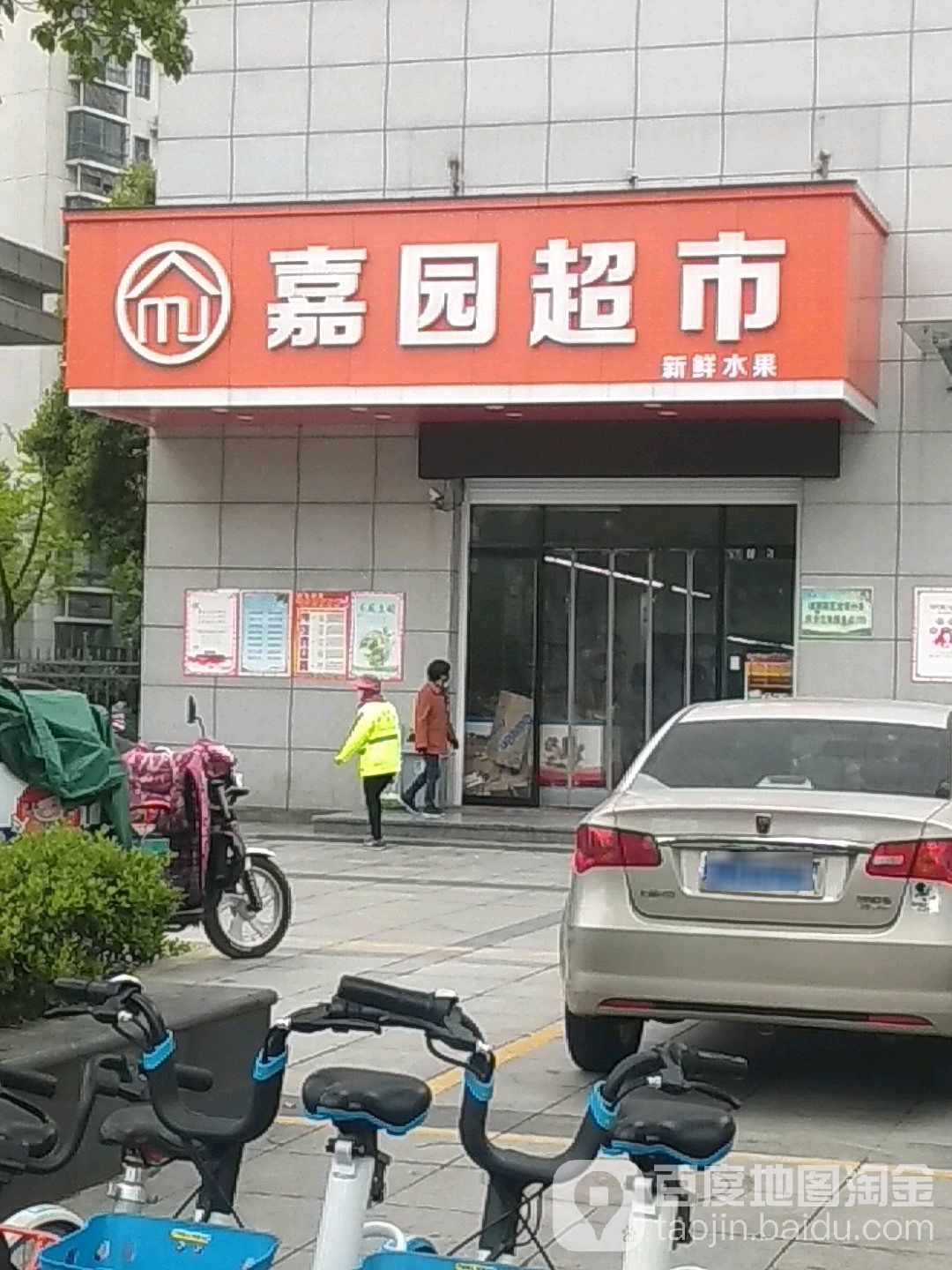 嘉园超市