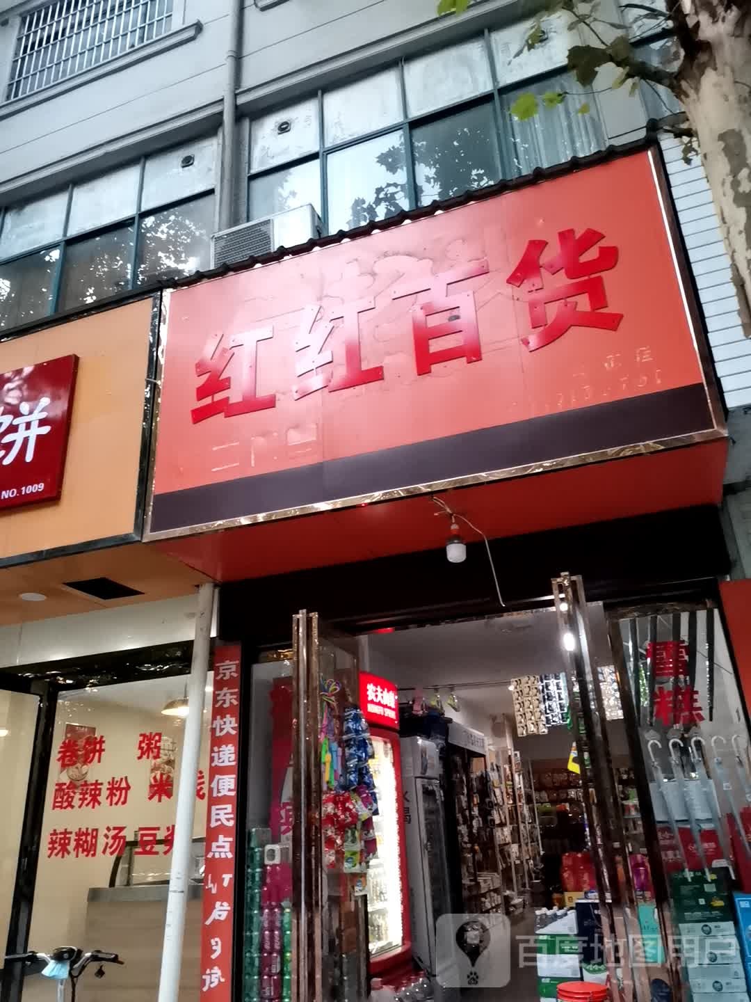 泌阳县红红百货(行政路店)