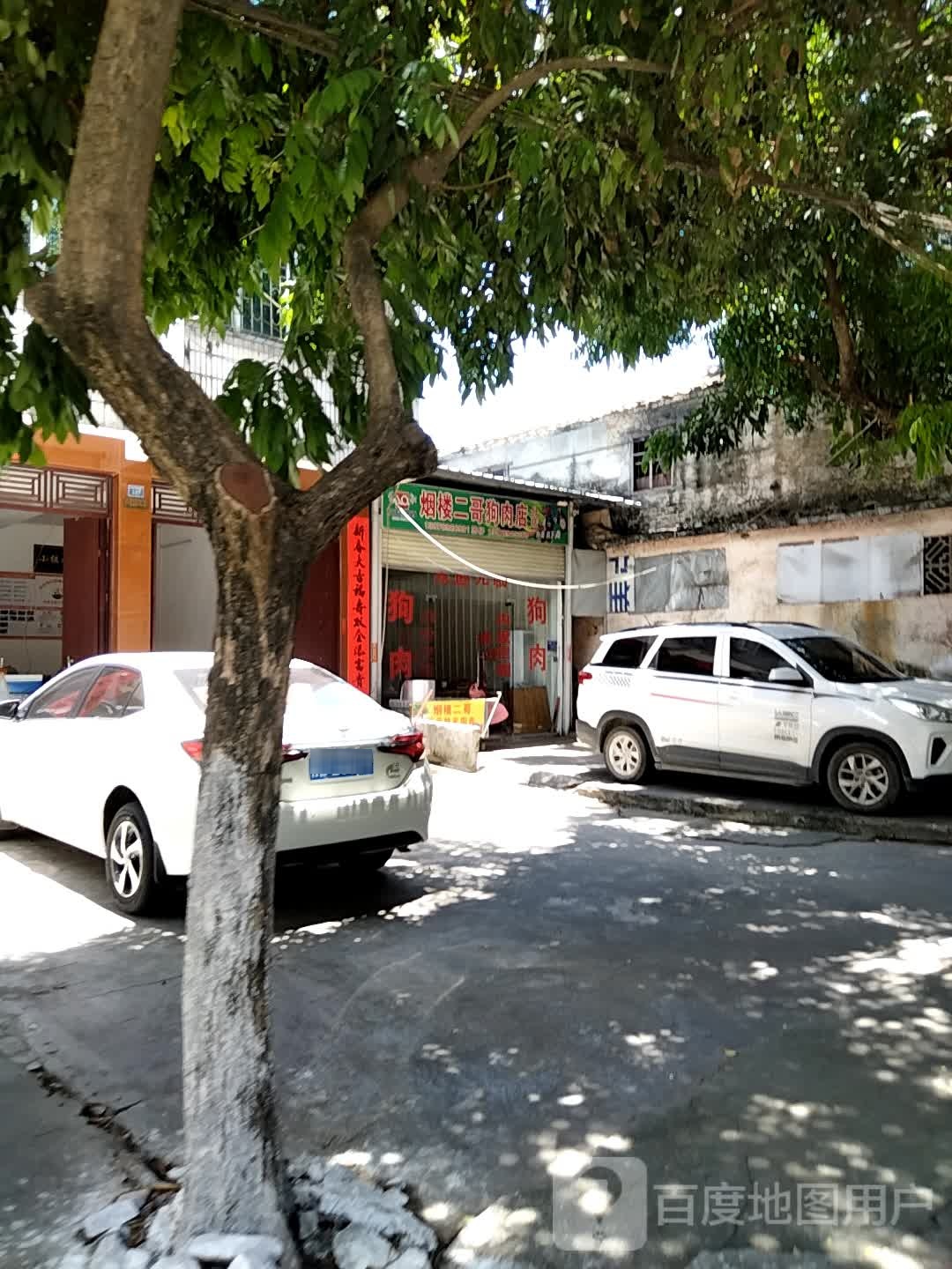 烟楼二哥狗肉店(分店)