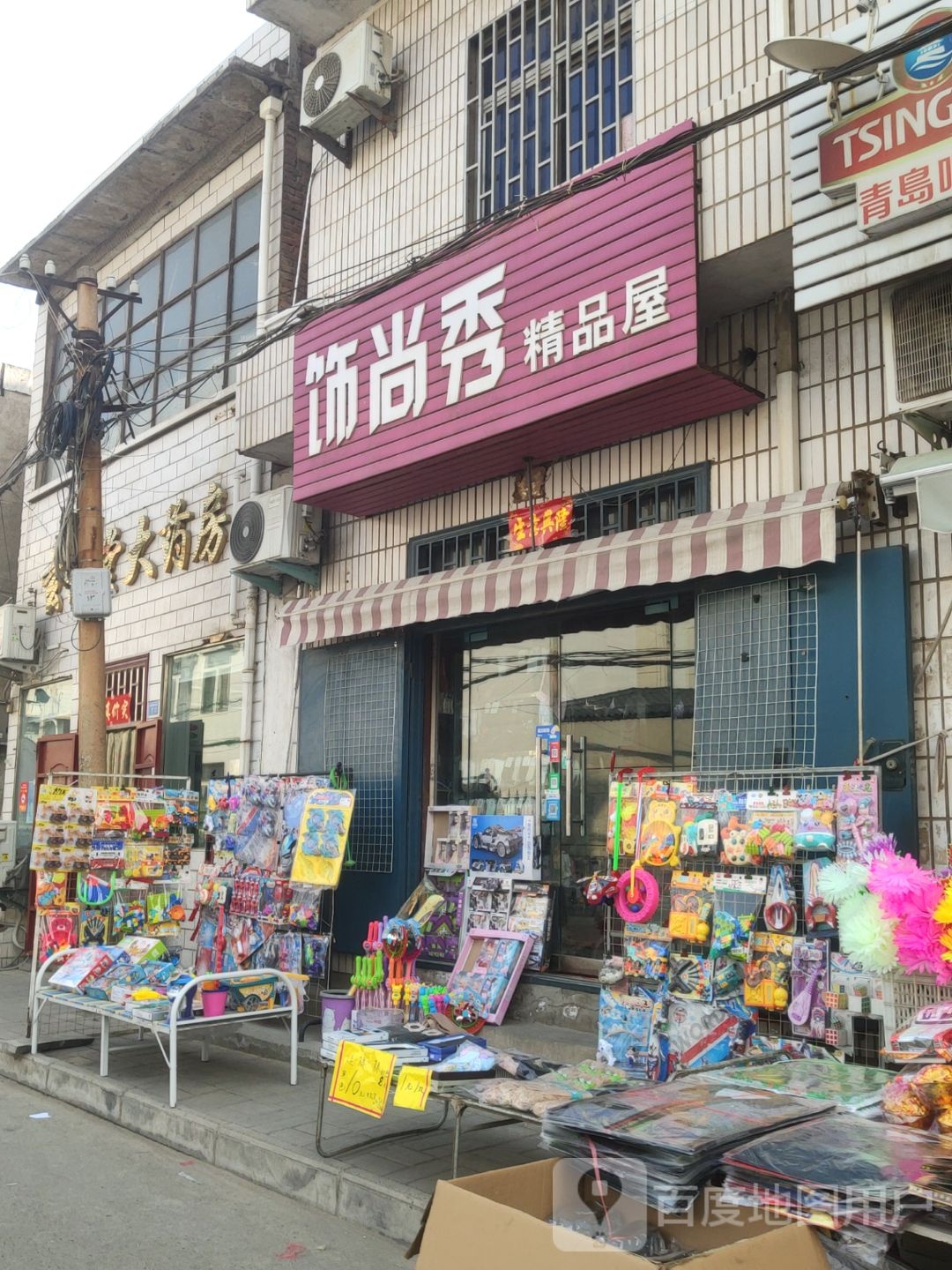 巩义市回郭镇饰尚秀精品屋