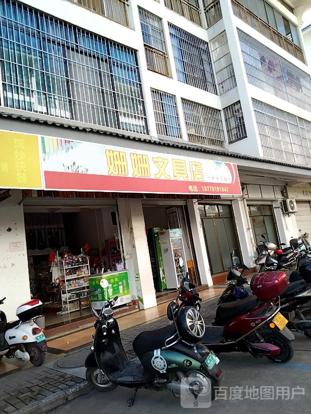 姗姗文具店