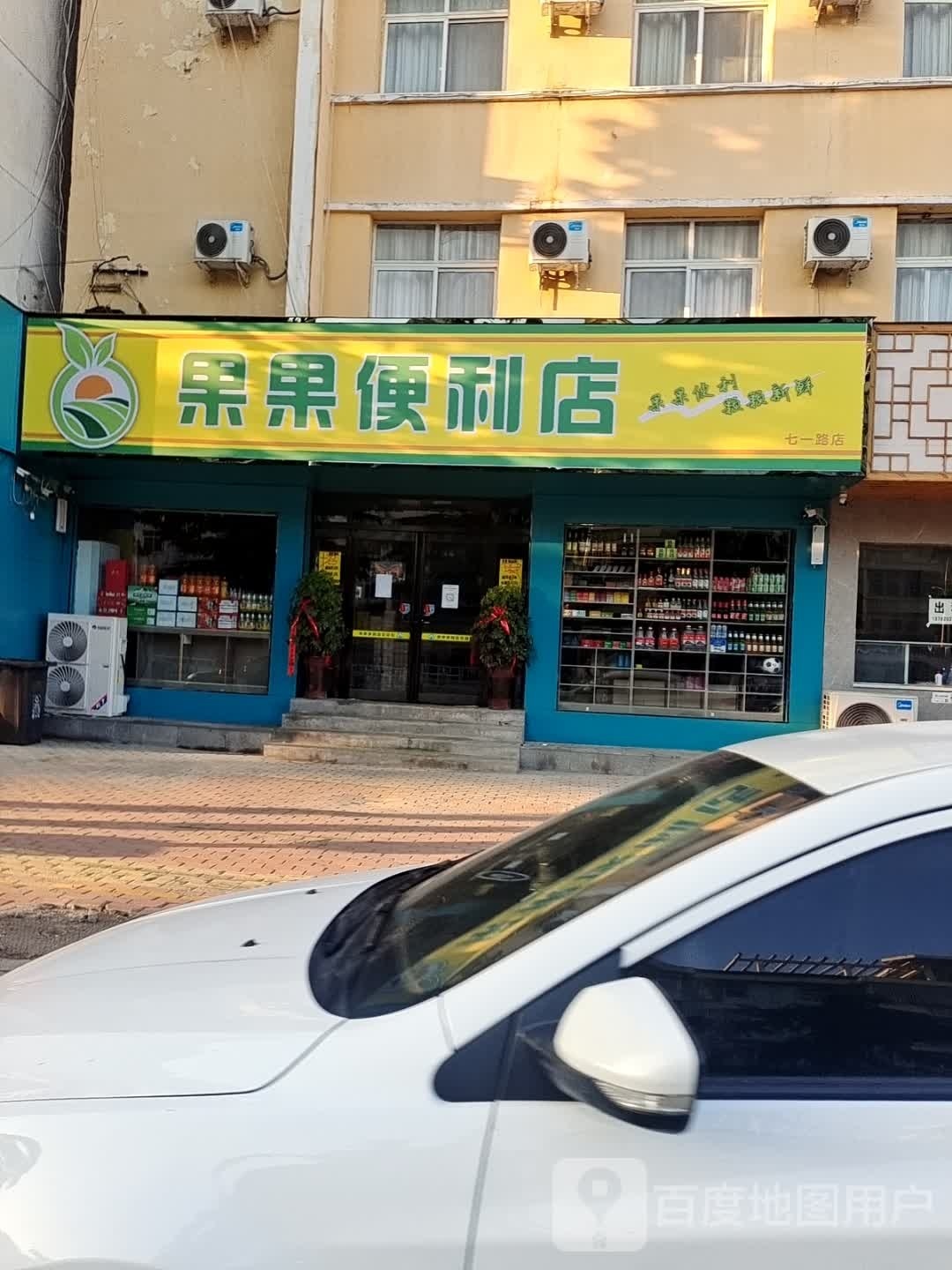 果果便利店(七一路店)