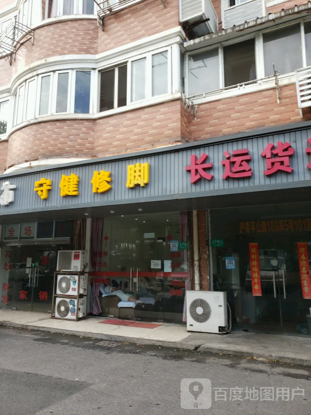 守健修脚(田图苑店)