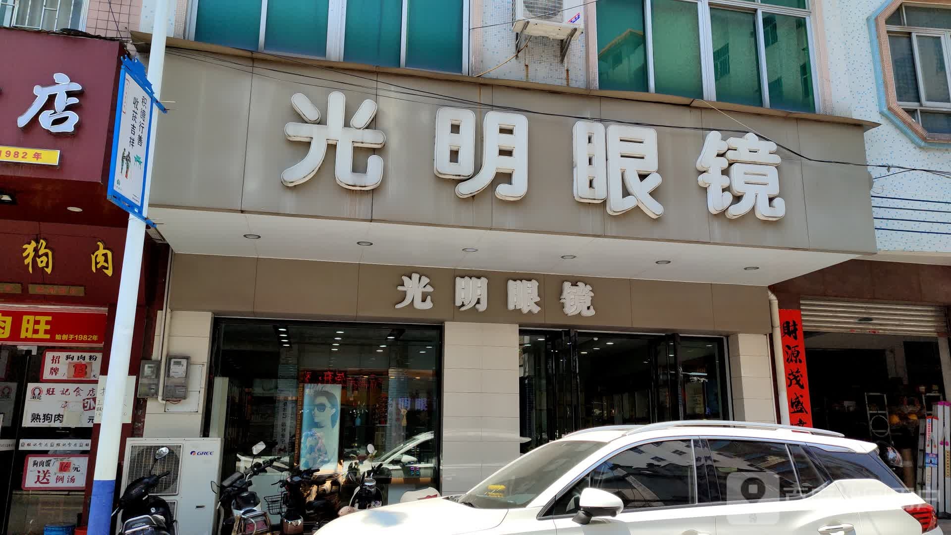 光明眼镜(南街店)