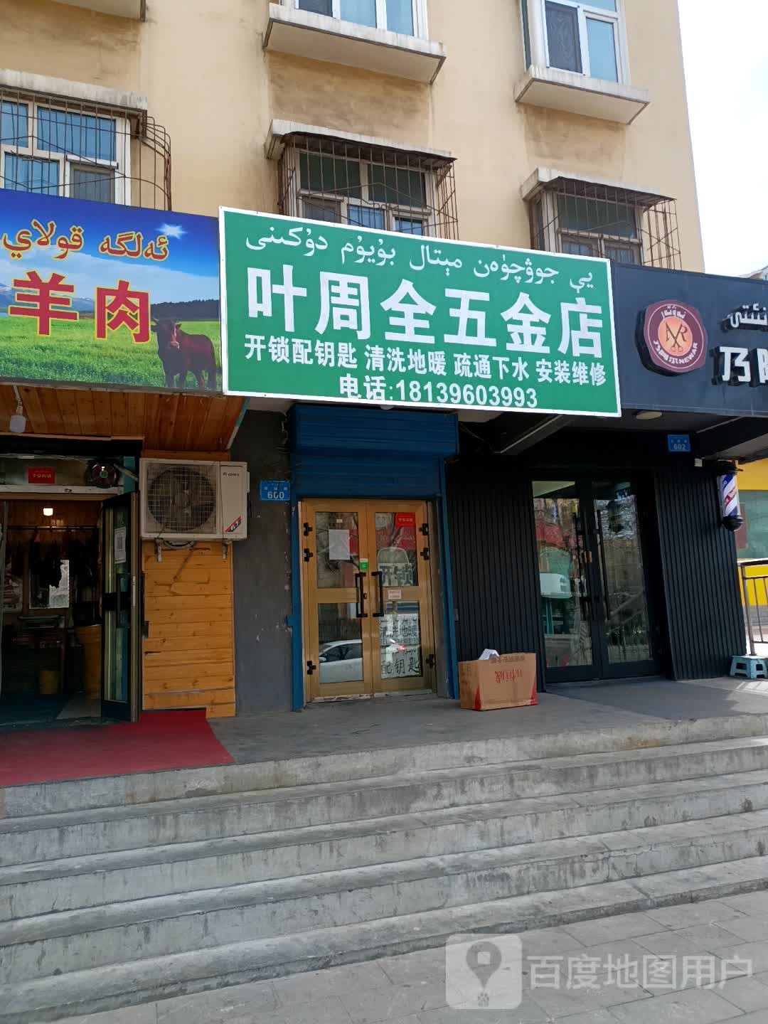 周全五金店
