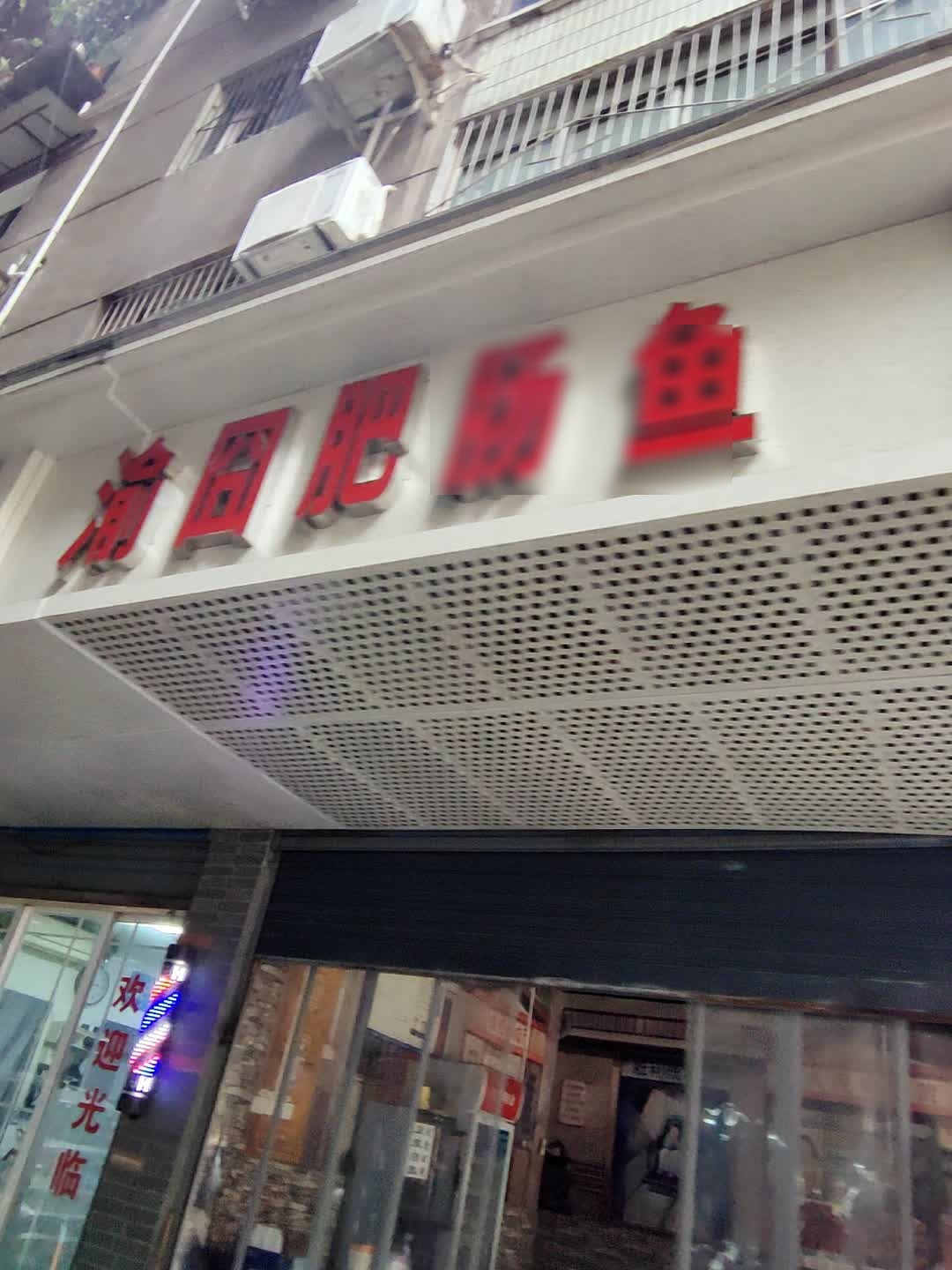 重庆渝囧肥肠鱼