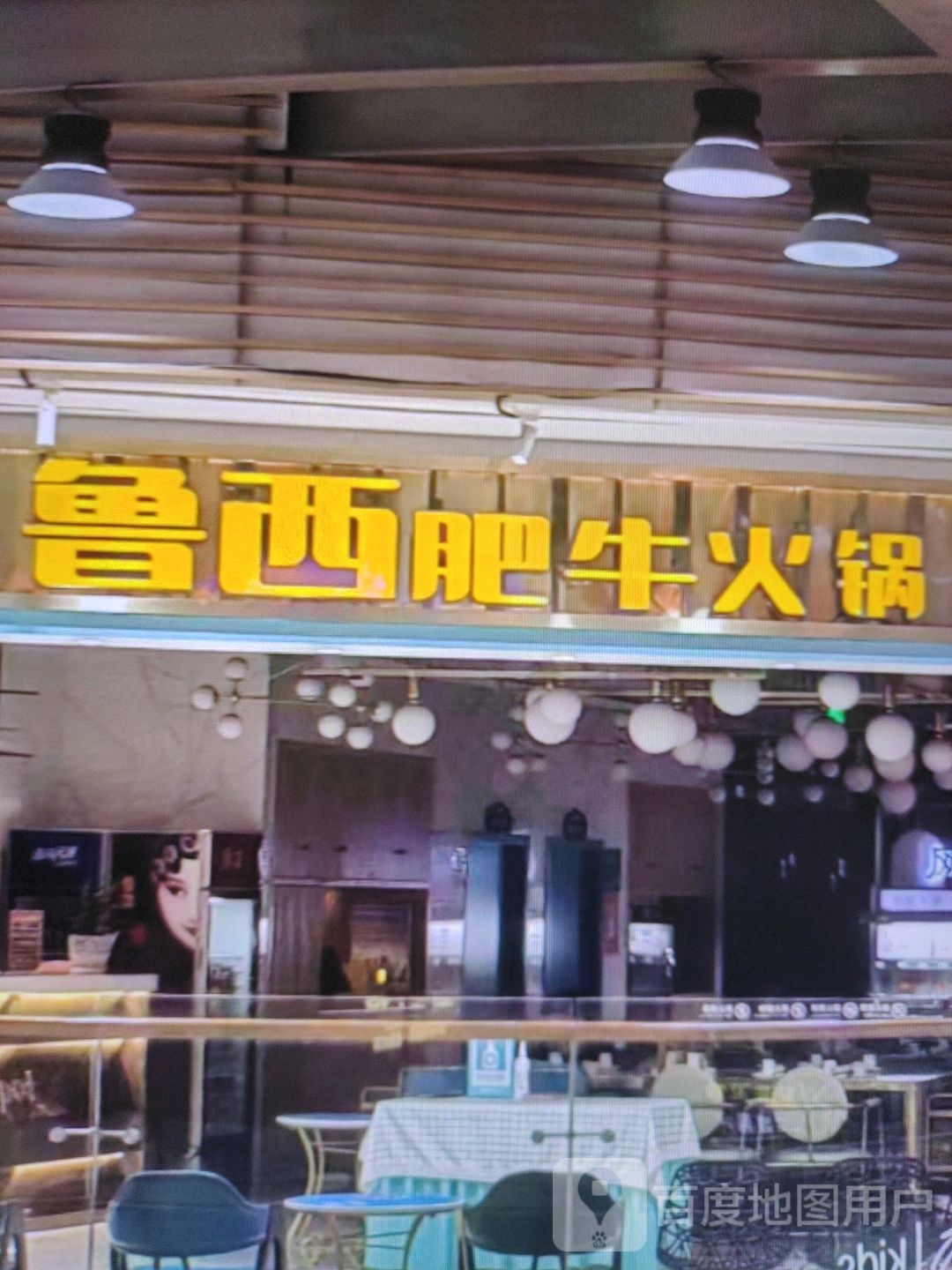 鲁西肥牛火锅
