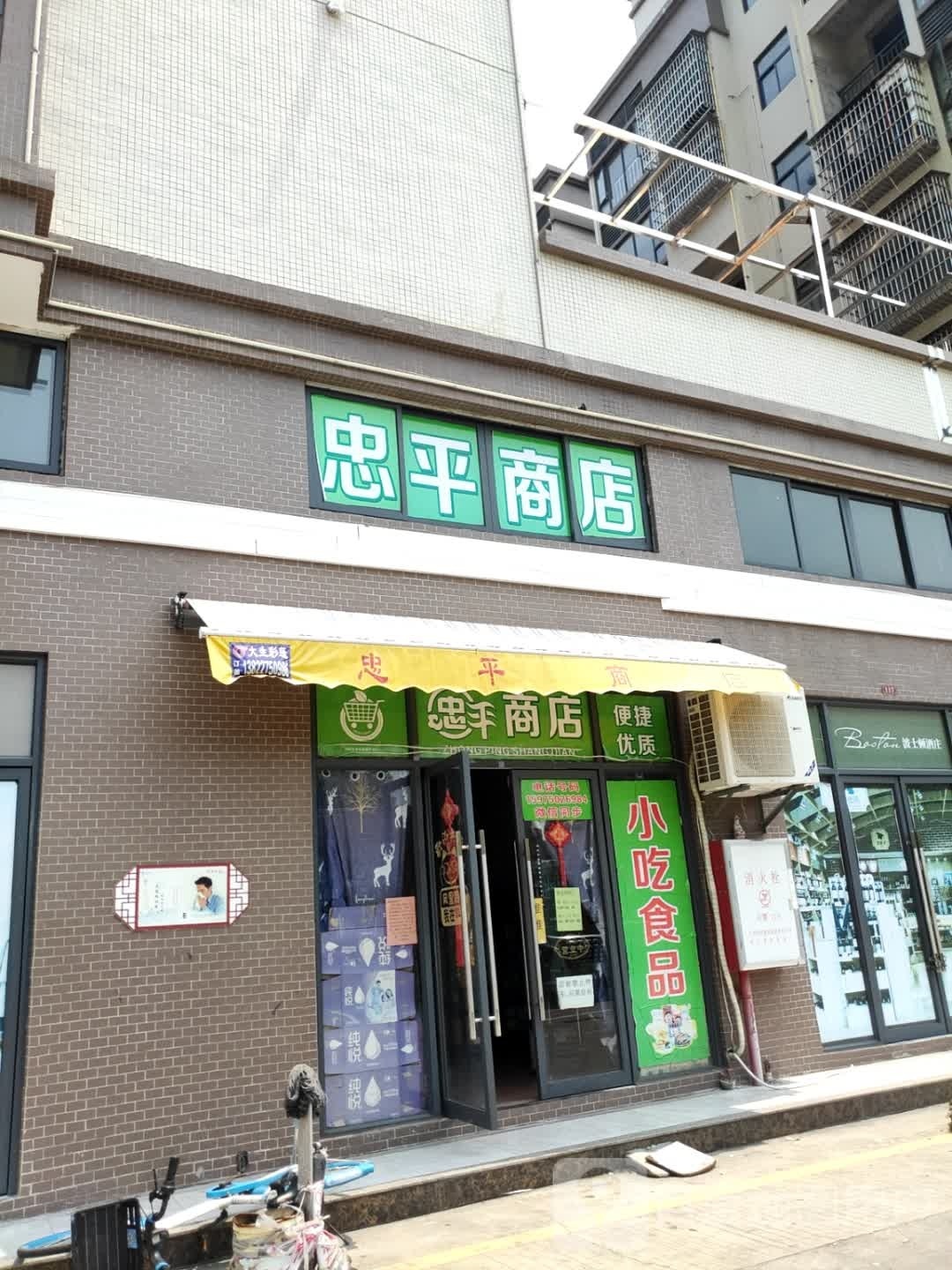 忠平商店