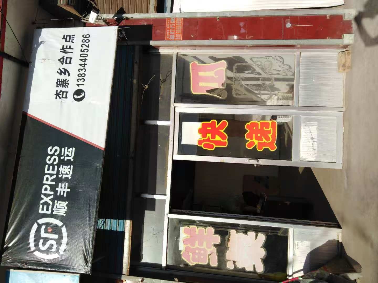 杏寨顺丰合作点