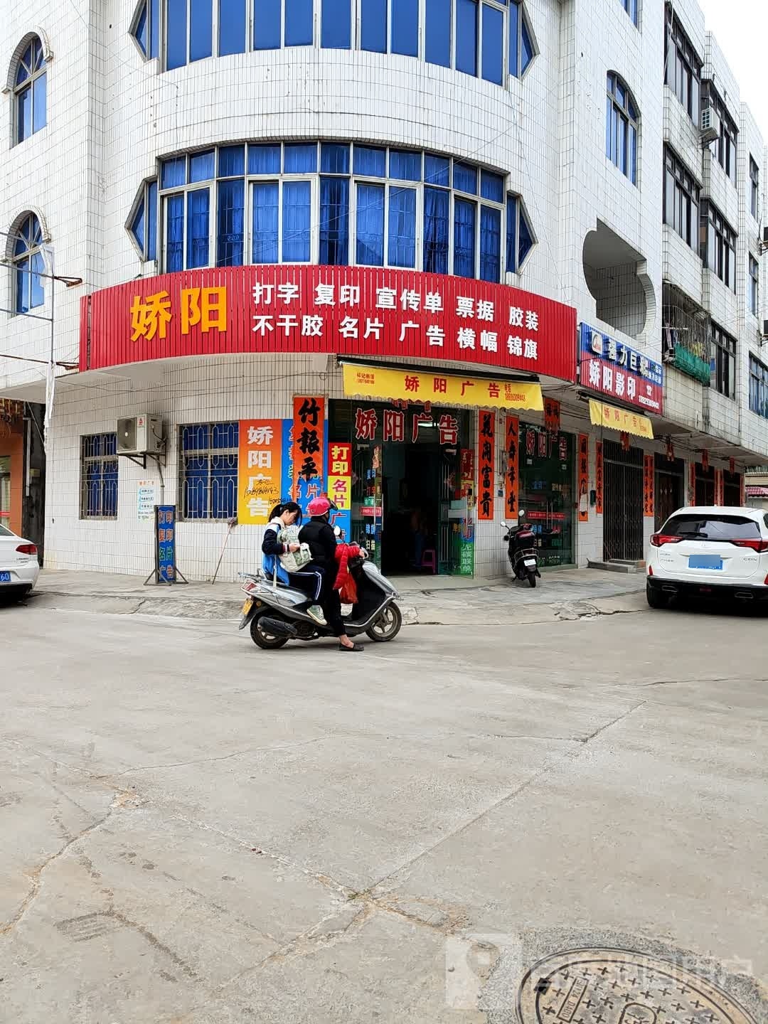 娇阳影印