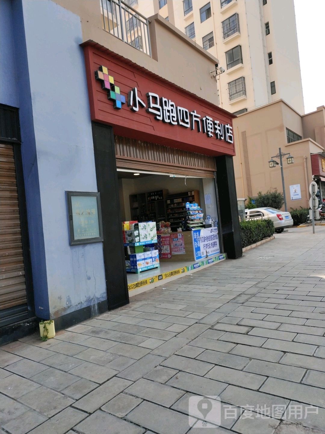 小马跑四方便利店