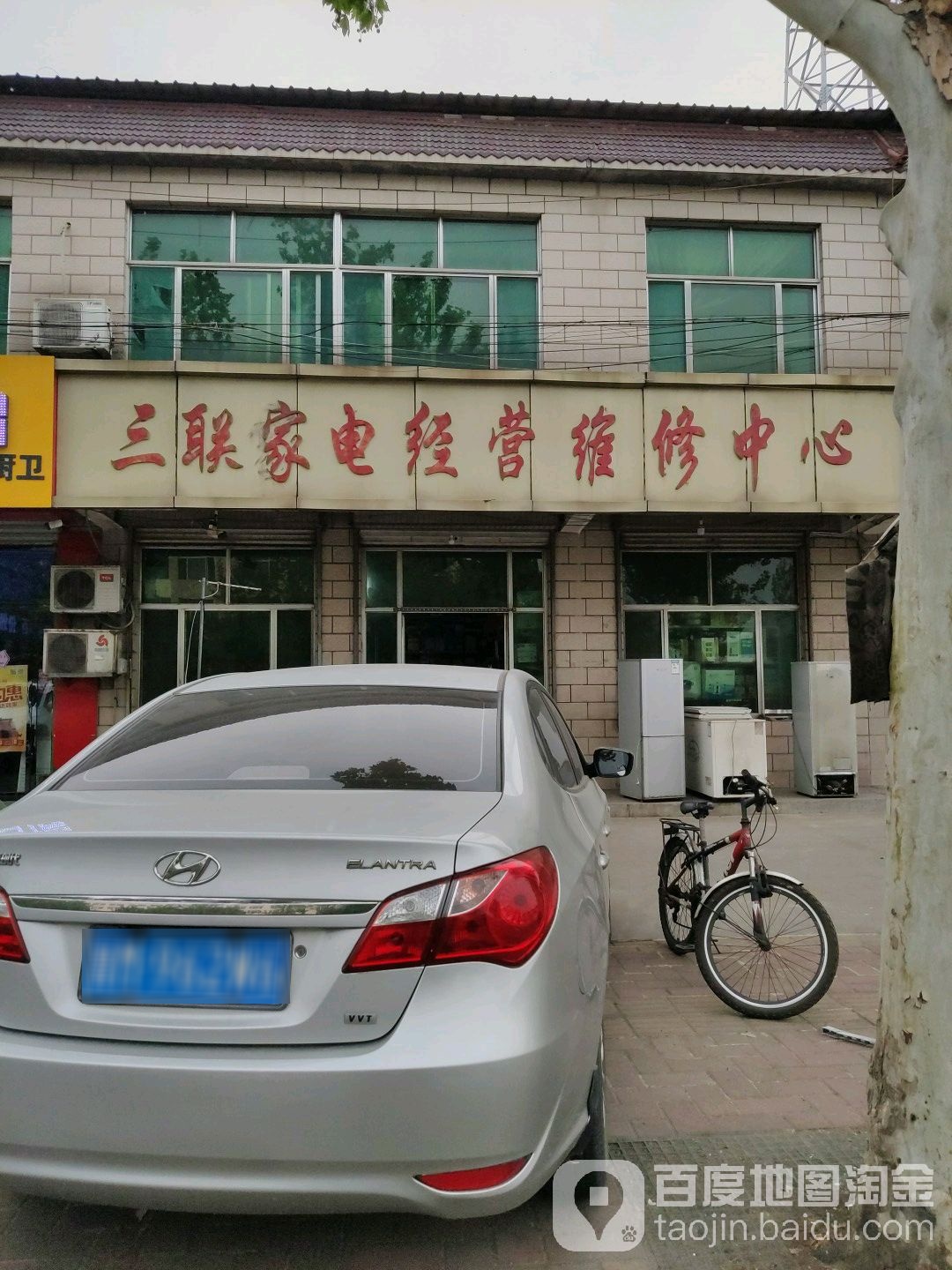 鑫联家电经营维修中心