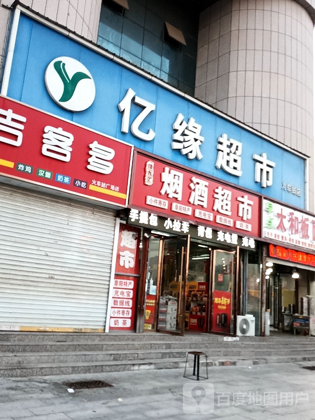 亿缘超市(火车站店)