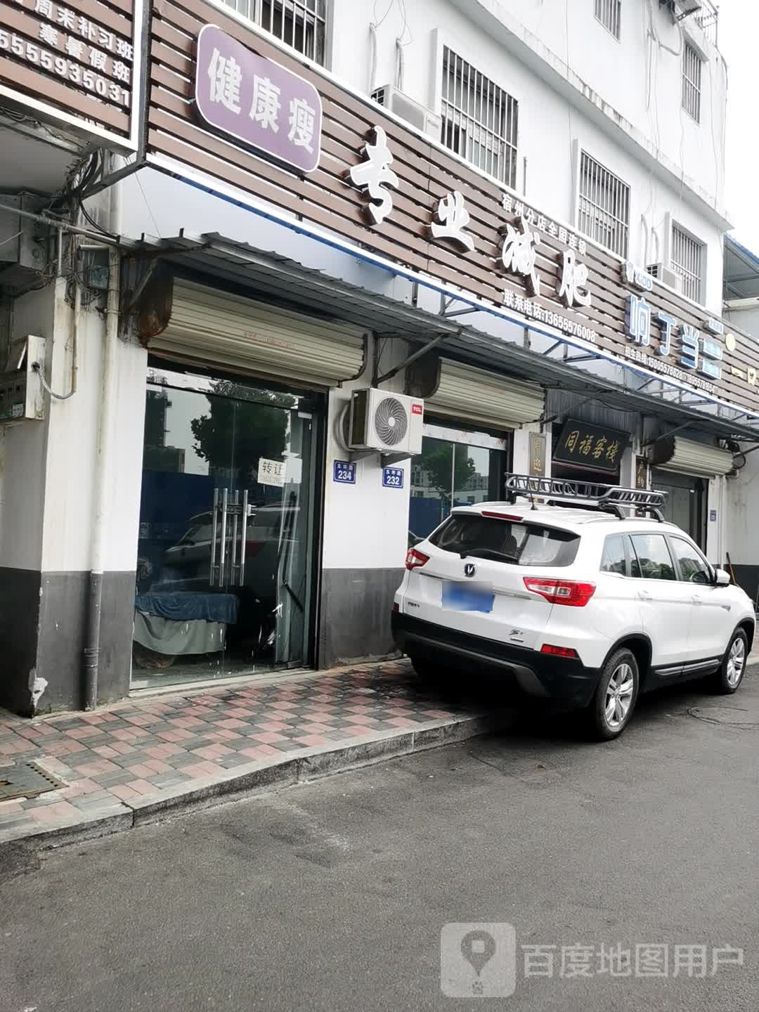 减肥瘦专业减肥(宿州分店)