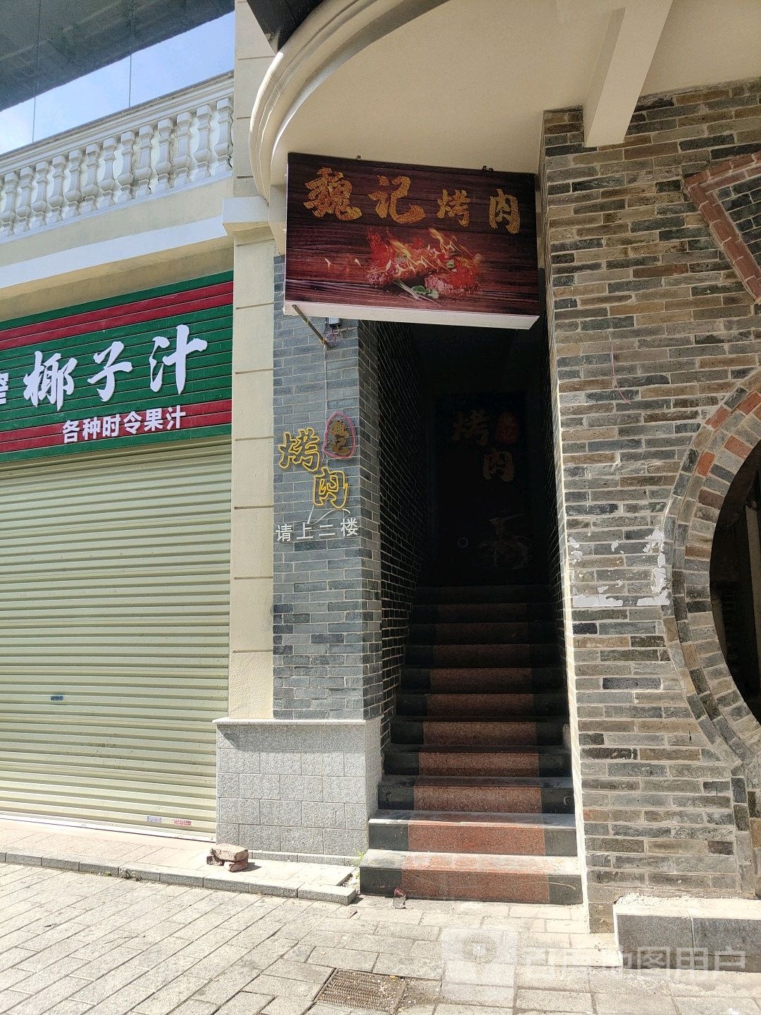魏记烤肉