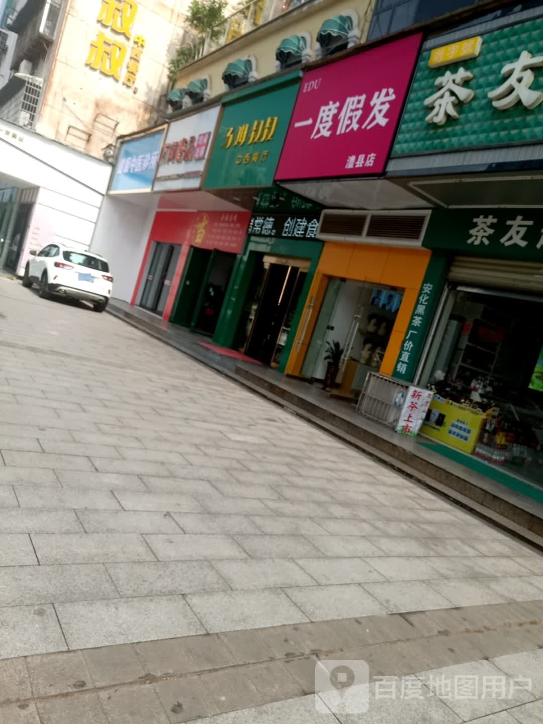 一渡假发(澧县店)