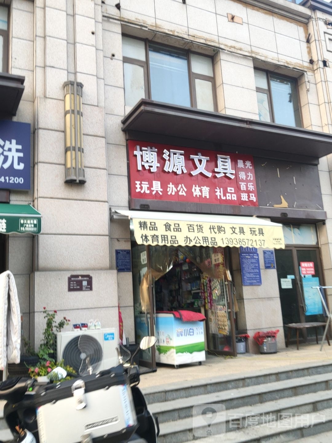 荥阳市博源文具(飞龙路店)