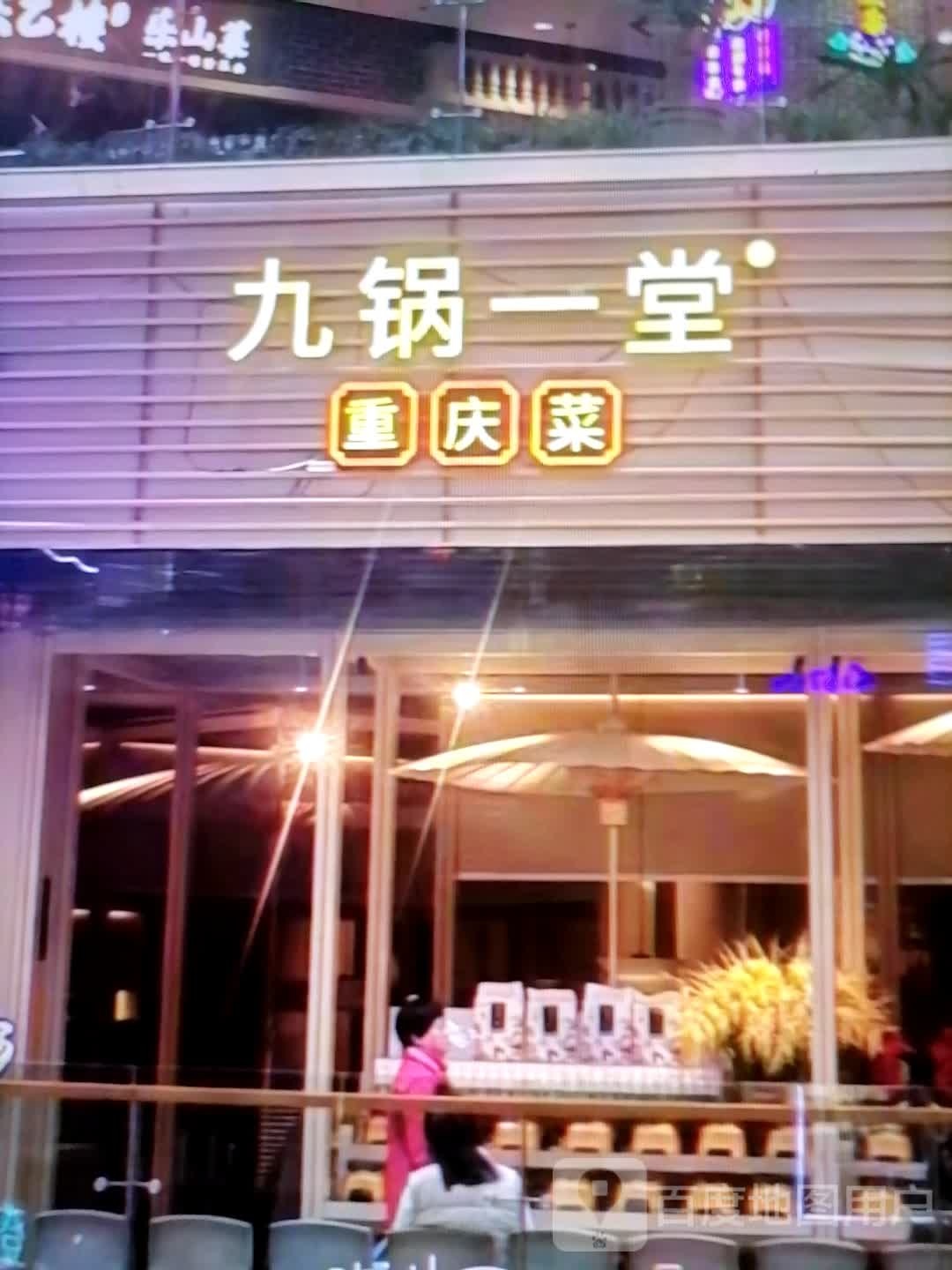 九锅一堂重庆菜