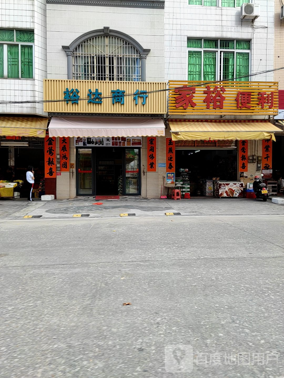 裕达烟酒商行