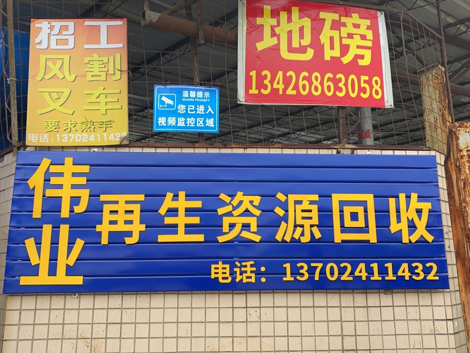 伟业再生资源回收