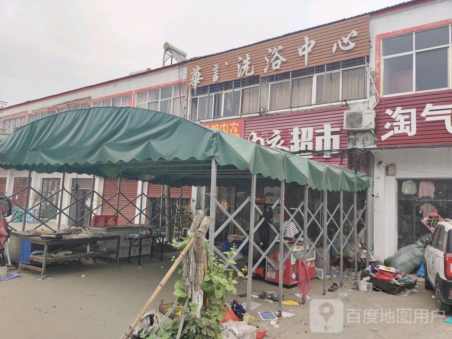 华诚洗浴中心